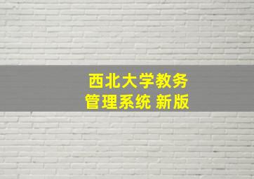 西北大学教务管理系统 新版